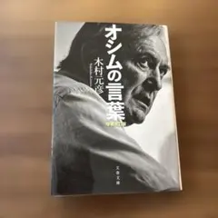 オシムの言葉 増補改訂版 木村元彦 文春文庫