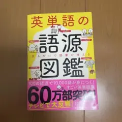 英単語の語源図鑑　英語勉強　英検　TOEIC TOEFL