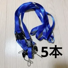 ネックストラップ 首かけ 5本入 ブルー　スマホ　落下防止 名札・ホルダー用