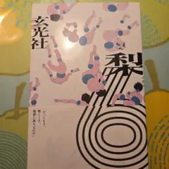 サイン！初版]名作！『リング』鈴木光司 1995年改訂初版帯付き - メルカリ