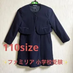 【✨クリーニング済】ファミリア 110 小学校受験 女の子 入学式 アンサンブル