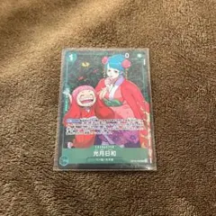 光月日和 R OP12-028