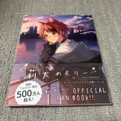 莉犬めもりー