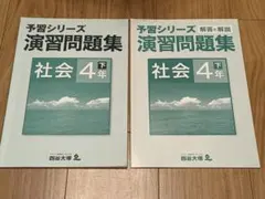 四谷大塚 予習シリーズ 演習問題集 社会 4年 下 2冊セットのサムネイル