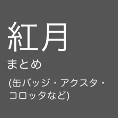 紅月　グッズ類まとめ