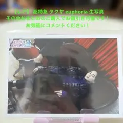 【レア】 超特急 タクヤ euphoria生写真 まとめ買い大歓迎 お値下げ可能