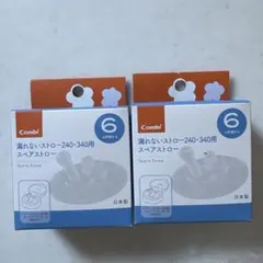 Combi スペアストロー 240ml・340ml用　2個セットのサムネイル