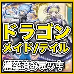 【即日発送】遊戯王　ドラゴンテイル ドラゴンメイド　ガチ構築 即日発送】遊戯王 ドラゴンテイル ドラゴンメイド ガチ構築