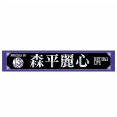 乃木坂46 森平麗心 マフラータオル UNDER LIVE - メルカリ