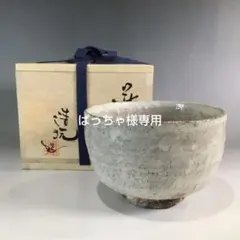 A534)萩焼　抹茶茶碗　やまねせいがん A534)萩焼 抹茶茶碗 やまねせいがん A534)萩焼 抹茶茶碗 やまねせいがん