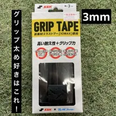 野球　グリップテープ　SSK イオミックブラック　SBAIOM003 3mmのサムネイル