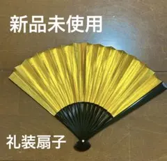 新品未使用　人気　格安金銀扇子　末広　留袖　婚礼用　礼装　金銀　扇子