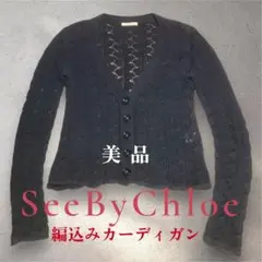 SeeByChloe 編み込みカーディガン XS ネイビー 美品のサムネイル