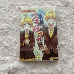 スキキライ HoneyWorks KADOKAWA