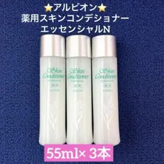 アルビオン 薬用スキンコンディショナー エッセンシャル N 55ml x3本