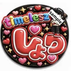 timelesz ファンサうちわ　勝利　しょり