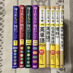 寝る前5分暗記ブック 中1~中3 高校入試ランク順中学　9冊セット