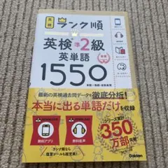 ランク順英検準2級英単語1550 新装版