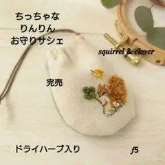 ちっちゃなりんりんお守りサシェ /巾着サシェ【フラワーバスケット