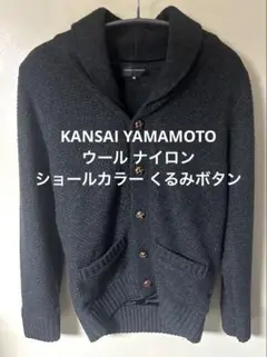 カンサイヤマモト くるみボタン ショールカラー ウール ナイロン カーディガンのサムネイル