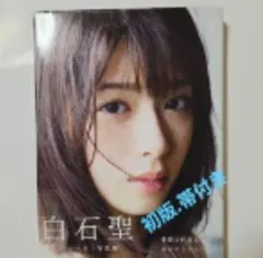 2026年最新】白石聖 写真集 サインの人気アイテム - メルカリ
