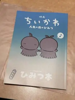 映画 ちいかわ 人魚の島のひみつ 入場者特典 第5弾 ひみつ本