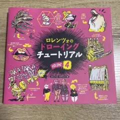 ロレンツォのドローイングチュートリアル vol.4