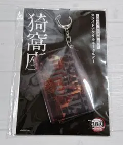 劇場版 鬼滅の刃 無限城編 第一章 スライドアクリルキーホルダー 猗窩座