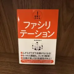 図解でわかる! ファシリテーション
