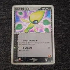 最安値【匿名配送】PSA10 R団のセレビィ 071/084 PSA10】R団のセレビィ(R){悪}〈071/084〉[P3]*再販 – 晴れる屋2