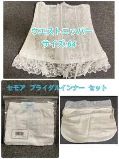 セモア ウエストニッパー 64