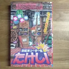 世紀末リーダー外伝たけし！ VHS ビデオ - メルカリ