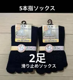【２足】５本指ソックス　五本指ソックス　５本指靴下　滑り止め付き　ヨガソックス