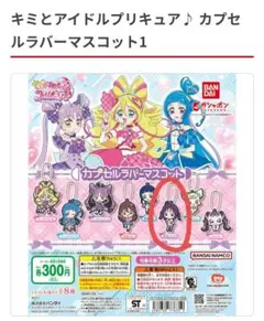 キミとアイドルプリキュア♪　カプセルラバーマスコット1