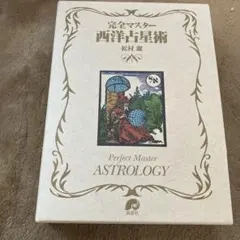 完全マスター 西洋占星術