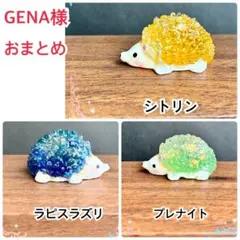 GENA様おまとめ　ハリネズミオルゴナイト