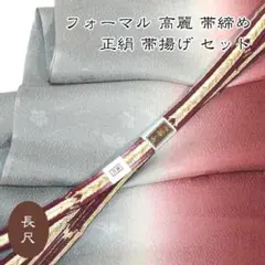 5992 長尺 高麗 帯締め 帯揚げ セット フォーマル 手織 新品