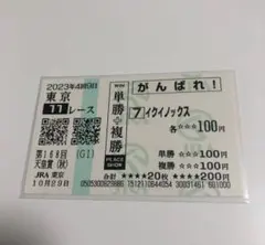 2026年最新】イクイノックス 応援馬券の人気アイテム - メルカリ