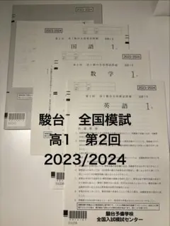 2025年最新】駿台全国模試解答解説の人気アイテム - メルカリ