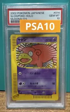 ポケモンe ヤドン　マクドナルド　PSA10 渦巻ホロ　プロモ014/018 ポケモンe ヤドン マクドナルド PSA10 渦巻ホロ プロモ014/018