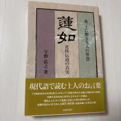 【帯あり】蓮如　北陸伝道の真実 仏教 浄土真宗
