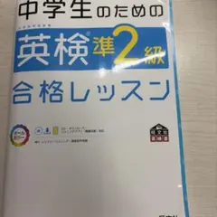 中学生のための英検準2級 合格レッスン 直前対策BOOK 回答付きリスニング対応