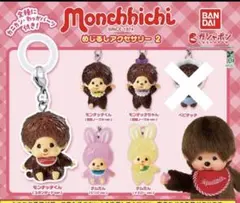 モンチッチめじるしアクセサリー2 5点セット