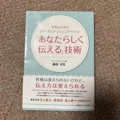 「あなたらしく伝える」技術 : 女性のためのアサーティブ・コミュニケーション
