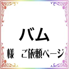 バム様　専用ご依頼ページのサムネイル