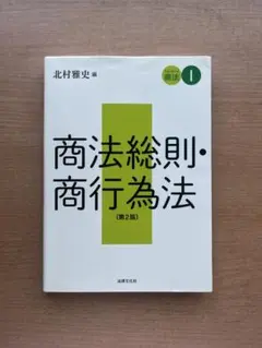 商法総則・商行為法（第2版）