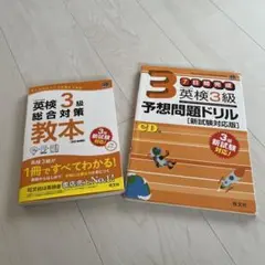 英検3級総合対策教本 改訂増補版　他一冊。更に問題集おまけ付きの計3冊