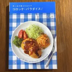 コロッケ・パラダイス! : 思い出の愛されおかず レシピ本 料理本