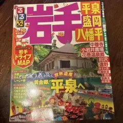 るるぶ岩手 : 平泉 盛岡 八幡平 '15～'16
