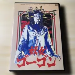 妖女ゴーゴン DVD - メルカリ